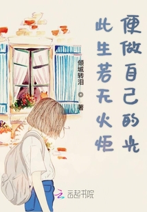 此生若無火炬便做自己的光