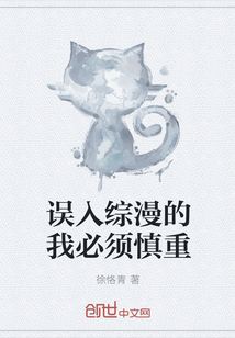 誤入綜漫的我必須慎重