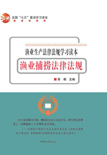 漁業捕撈法律法規
