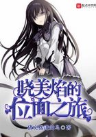 曉美焰的位面之旅在線閱讀