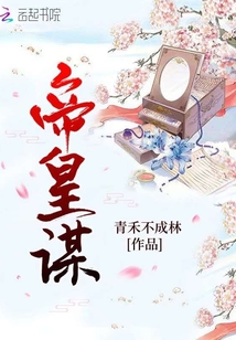 帝皇謀