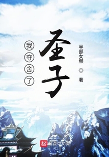 我奪舍了圣子