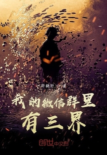我的微信群里有三界