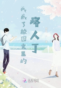 我成了校園文里的路人丁