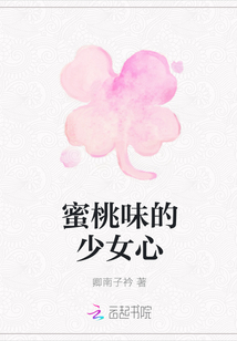 蜜桃味的少女心