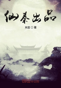 仙秦出品