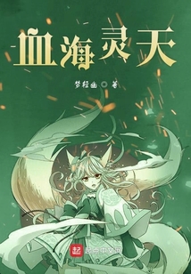 血海靈天