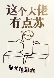 這個大佬有點蘇