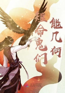 短命鬼們能幾何