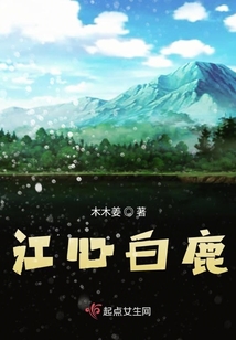 江心白鹿