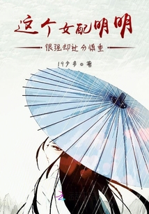 這個女配明明很強卻過分慎重