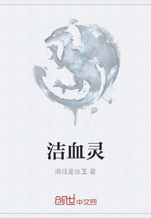 洁血灵