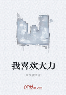我喜歡大力