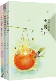 冰心三部曲