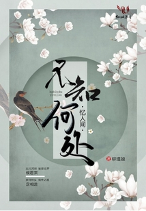 不知何處憶人間