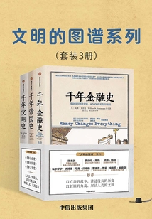 文明的圖譜系列:千年金融史+千年帝國史+千年文明史(套裝共3冊)