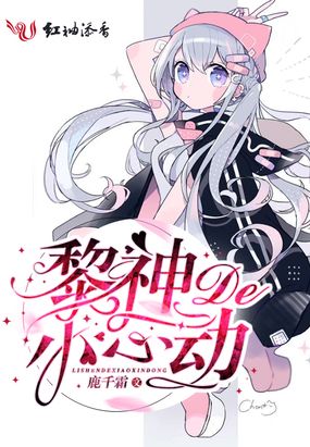 黎神的小心动在线阅读