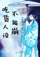 吃貨人設(shè)不能崩在線閱讀