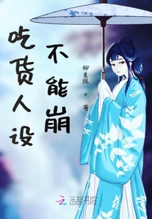 吃货人设不能崩