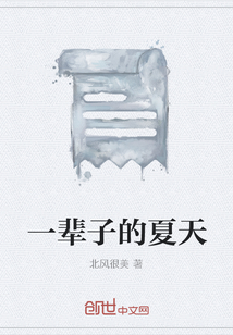 一輩子的夏天