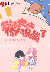 反派大佬你人設崩了