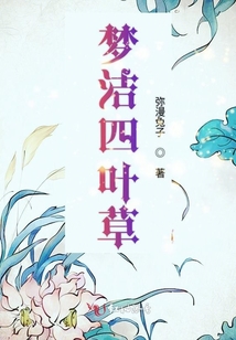 夢潔四葉草