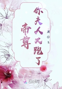 帝尊你夫人又跑了