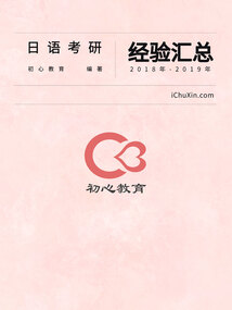 日语考研经验汇总(2018年-2019年)
