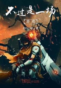 不過是一場游戲