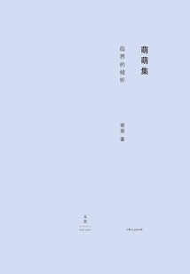 萌萌集3:临界的倾听