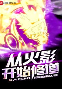 從火影開始修道