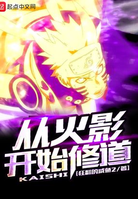 从火影开始修道在线阅读