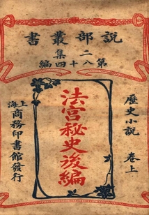 《法宫秘史》后编·上卷