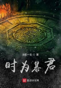 時為暴君