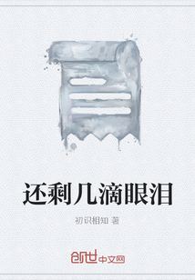 還剩幾滴眼淚