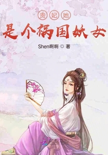 貴妃她是個禍國妖女
