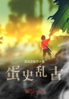 蛋史亂古記在線閱讀