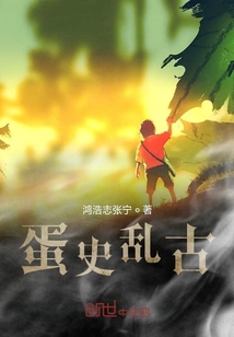 蛋史亂古記