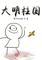 大明柱國在線閱讀