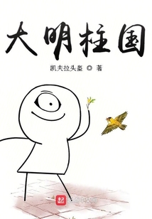 大明柱國