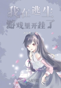 我在逃生游戲里開掛了