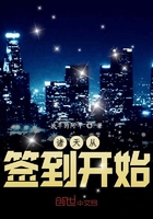 諸天從簽到開始在線閱讀