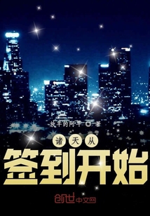 諸天從簽到開始