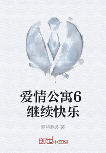 愛情公寓6繼續快樂