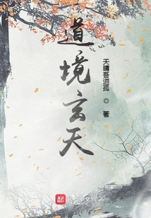 道境玄天