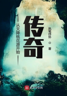 從天降桃花源開始傳奇