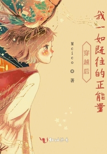 穿越后我一如既往的正能量
