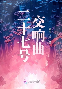 二十七號交響曲