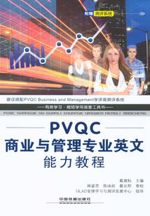 PVQC商業與管理專業英文能力教程