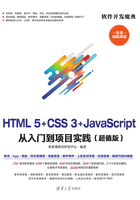 HTML5+CSS3+JavaScript 从入门到项目实践（超值版）